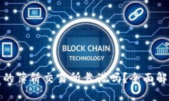 TP钱包里的薄饼交易所靠谱
