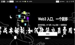数字货币结算成本解析：