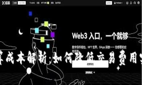 数字货币结算成本解析：如何降低交易费用实现高效结算