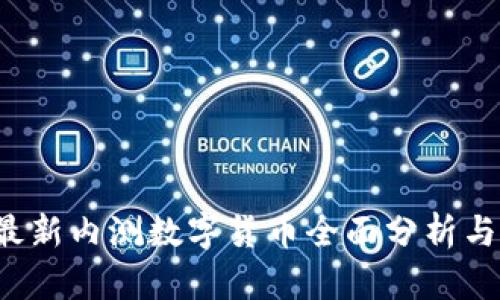 2023年最新内测数字货币全面分析与前景展望