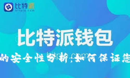 TP钱包下载链接的安全性分析：如何保证您的数字资产安全