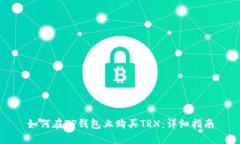 如何在TP钱包上购买TRX：详