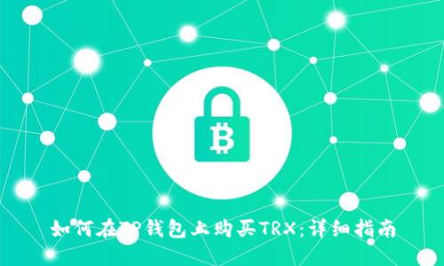 如何在TP钱包上购买TRX：详细指南