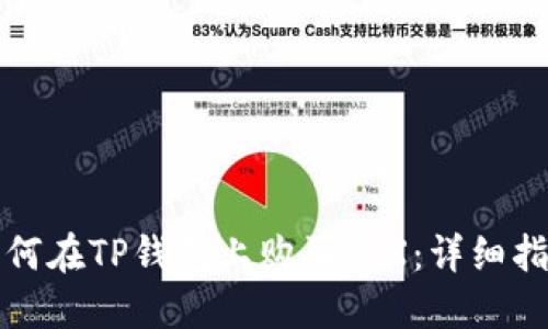 如何在TP钱包上购买TRX：详细指南