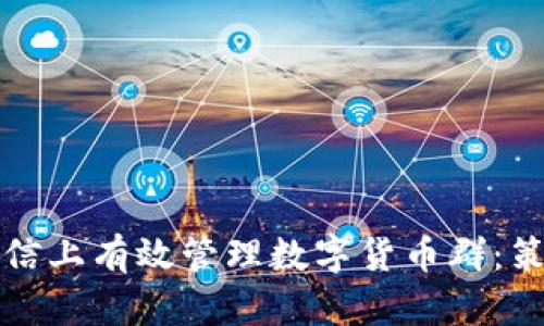 如何在微信上有效管理数字货币群：策略与技巧
