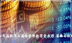 如何在微信上有效管理数