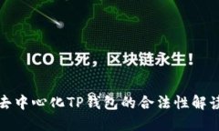 去中心化TP钱包的合法性解