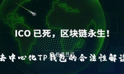 去中心化TP钱包的合法性解读