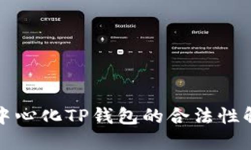 去中心化TP钱包的合法性解读