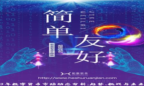 
2023年数字货币市场动态分析：趋势、挑战与未来展望