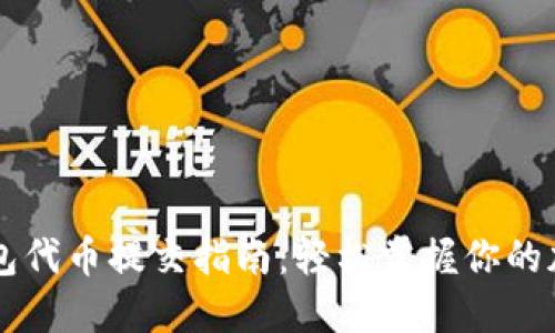 ### TP钱包代币提交指南：轻松掌握你的加密资产管理