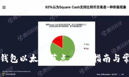 如何设置TP钱包以太坊节点：详细指南与常见问题解答