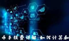 TP钱包卖币手续费详解：如