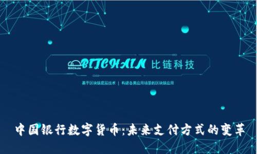 中国银行数字货币：未来支付方式的变革