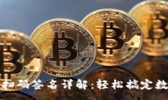 :TP钱包转账扫码签名详解