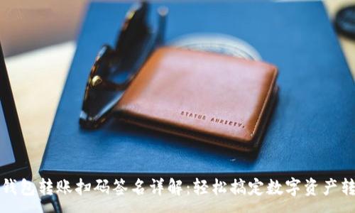 :
TP钱包转账扫码签名详解：轻松搞定数字资产转移