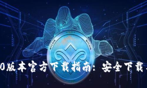 TP钱包1.60版本官方下载指南: 安全下载与功能解读