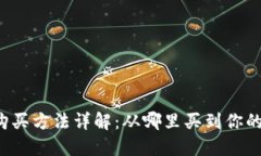 阿里数字货币购买方法详
