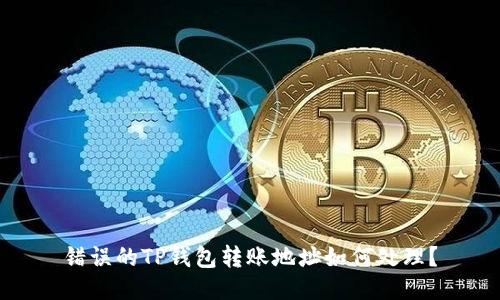 错误的TP钱包转账地址如何处理？