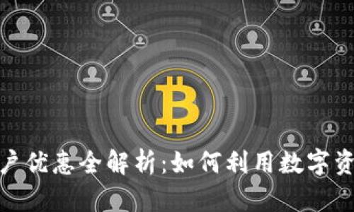 数字货币活动商户优惠全解析：如何利用数字资产获取超值折扣