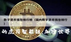 透彻解析TP钱包的虎符智能