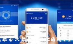   TP钱包能否只能通过BSC通