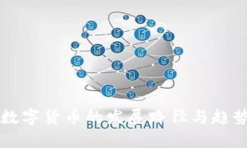 中国数字货币的发展路径与趋势解析
