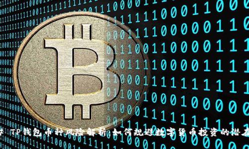 ### TP钱包币种风险解析：如何规避数字货币投资的潜在危机