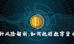 ### TP钱包币种风险解析：