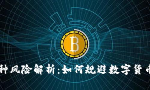 ### TP钱包币种风险解析：如何规避数字货币投资的潜在危机