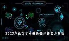 2023年数字货币财经媒体排