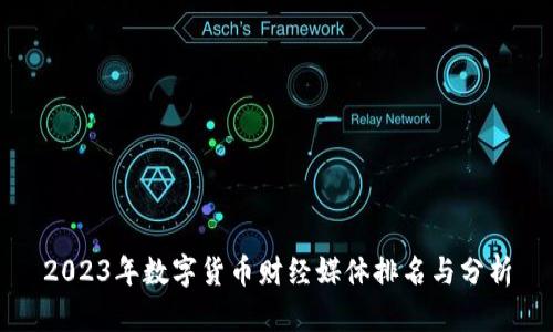 2023年数字货币财经媒体排名与分析