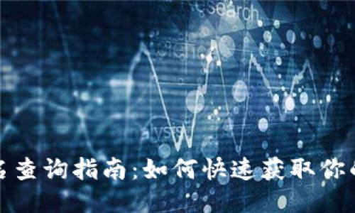 TP钱包地址排名查询指南：如何快速获取你的钱包地址信息
