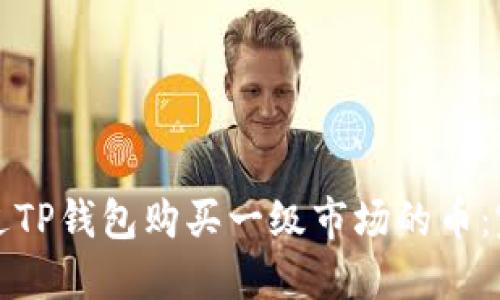 如何通过TP钱包购买一级市场的币：完整指南