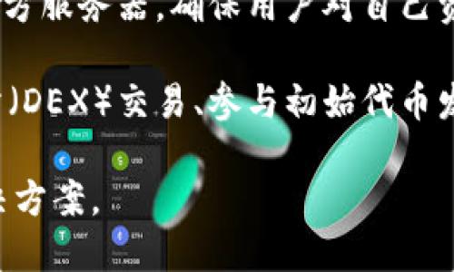 Token.im 是一个基于以太坊的数字资产钱包，旨在为用户提供便捷的以太坊及ERC-20代币存储和管理服务。该钱包不仅支持以太坊（ETH）的存储，还可以管理各种基于以太坊区块链的代币，使用户能够轻松地进行代币的发送、接收和交易。

### Token.im 的特点和功能：

1. **安全性**：Token.im 重视用户资产的安全性，采用多重加密技术，确保用户的私钥和资产得到有效保护。

2. **用户友好界面**：该钱包提供了一种易于使用的界面，便于用户进行各种操作，包括查看资产、发送和接收代币等。

3. **多种代币支持**：除了以太坊，Token.im 还支持多种ERC-20代币，用户可以方便地管理他们的整个数字资产组合。

4. **去中心化**：Token.im 是一个去中心化的钱包，用户的私钥和资产信息保存在本地，不会上传到第三方服务器，确保用户对自己资产的完全控制。

5. **DApp 集成**：用户可以通过 Token.im 钱包直接访问去中心化应用（DApp），进行如去中心化交易所（DEX）交易、参与初始代币发行（ICO）等操作。

总之，Token.im 是一个功能强大且易于使用的以太坊钱包，为用户提供了安全且便捷的数字资产管理解决方案。