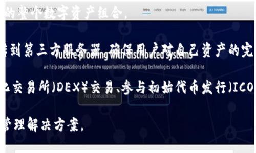 Token.im 是一个基于以太坊的数字资产钱包，旨在为用户提供便捷的以太坊及ERC-20代币存储和管理服务。该钱包不仅支持以太坊（ETH）的存储，还可以管理各种基于以太坊区块链的代币，使用户能够轻松地进行代币的发送、接收和交易。

### Token.im 的特点和功能：

1. **安全性**：Token.im 重视用户资产的安全性，采用多重加密技术，确保用户的私钥和资产得到有效保护。

2. **用户友好界面**：该钱包提供了一种易于使用的界面，便于用户进行各种操作，包括查看资产、发送和接收代币等。

3. **多种代币支持**：除了以太坊，Token.im 还支持多种ERC-20代币，用户可以方便地管理他们的整个数字资产组合。

4. **去中心化**：Token.im 是一个去中心化的钱包，用户的私钥和资产信息保存在本地，不会上传到第三方服务器，确保用户对自己资产的完全控制。

5. **DApp 集成**：用户可以通过 Token.im 钱包直接访问去中心化应用（DApp），进行如去中心化交易所（DEX）交易、参与初始代币发行（ICO）等操作。

总之，Token.im 是一个功能强大且易于使用的以太坊钱包，为用户提供了安全且便捷的数字资产管理解决方案。