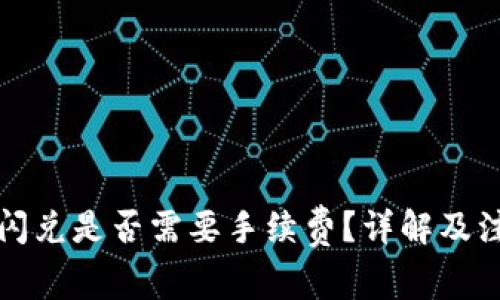 TP钱包闪兑是否需要手续费？详解及注意事项