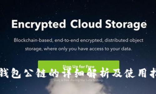 TP钱包公链的详细解析及使用指南