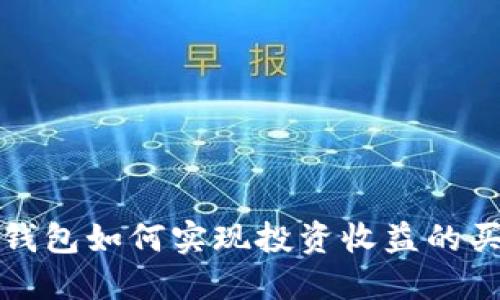 以太坊钱包如何实现投资收益的买涨策略