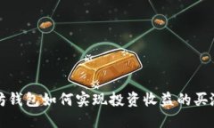 以太坊钱包如何实现投资