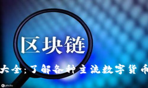 数字货币标志大全：了解各种主流数字货币的象征与含义