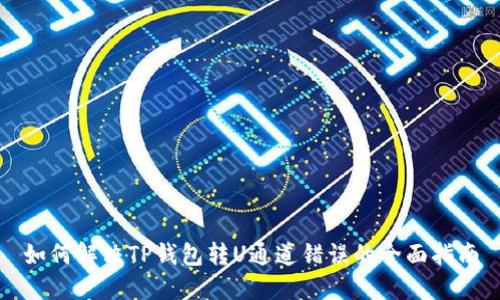 如何解决TP钱包转U通道错误的全面指南
