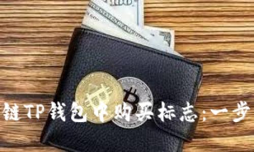 如何在ARB链TP钱包中购买标志：一步一步的指南