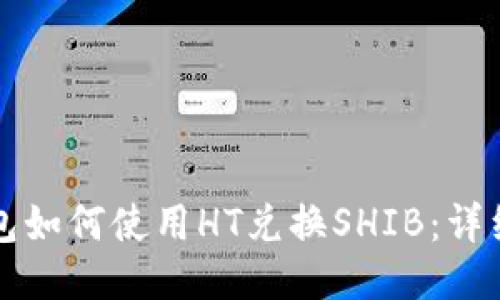 TP钱包如何使用HT兑换SHIB：详细指南