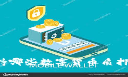 TP钱包支持哪些数字货币质押？全面解析