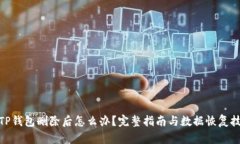 : TP钱包删除后怎么办？完