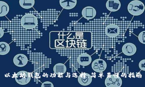 以太坊钱包的功能与选择：简单易懂的指南