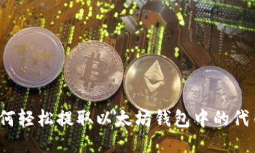 如何轻松提取以太坊钱包中的代币？
