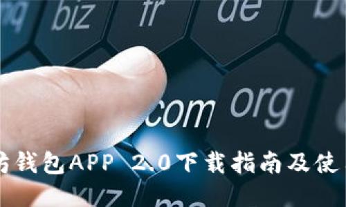 以太坊钱包APP 2.0下载指南及使用技巧