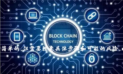 从TP钱包中删除币种的操作其实是相对简单的，但需要注意具体步骤和可能的风险。以下是一个详细的指导大纲和内容结构：

如何安全地从TP钱包中删除币种